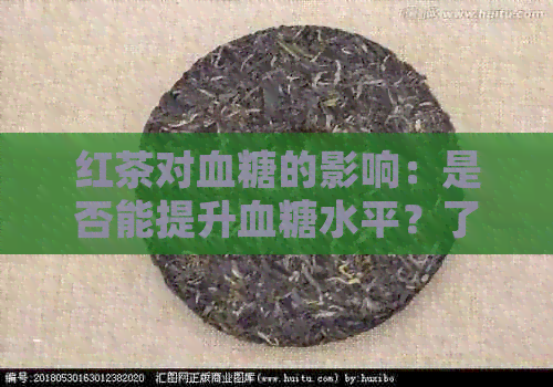 红茶对血糖的影响：是否能提升血糖水平？了解红茶对血糖控制的作用与风险