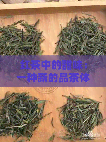 红茶中的甜味：一种新的品茶体验还是好茶的标志？