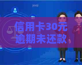 信用卡30元逾期未还款，后果如何解决？