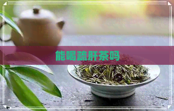 能喝疏肝茶吗