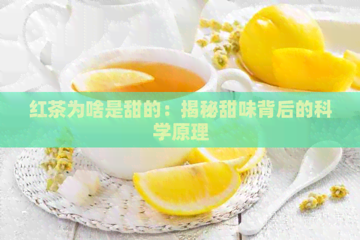 红茶为啥是甜的：揭秘甜味背后的科学原理