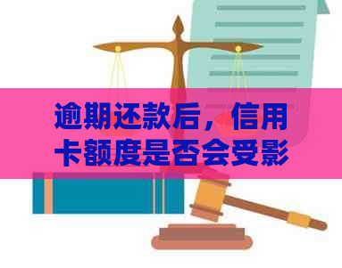 逾期还款后，信用卡额度是否会受影响？探讨相关问题与解决方法