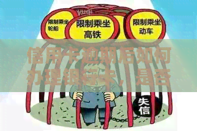 信用卡逾期后如何办理银行卡，是否影响正常蓄卡业务？