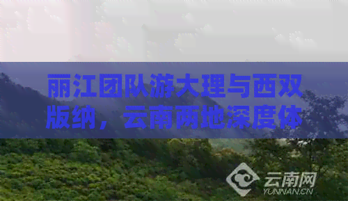 丽江团队游大理与西双版纳，云南两地深度体验之旅