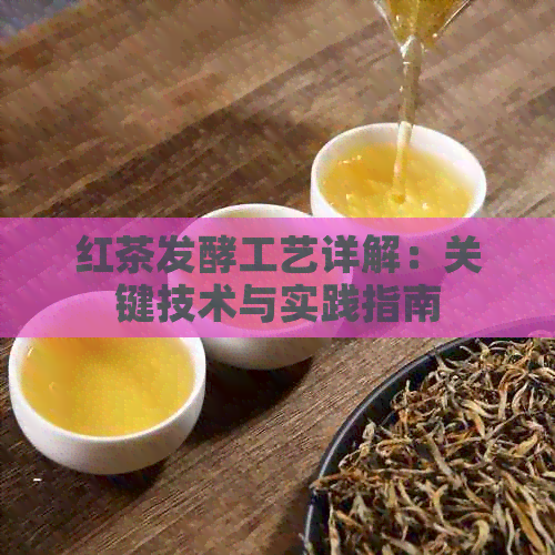 红茶发酵工艺详解：关键技术与实践指南