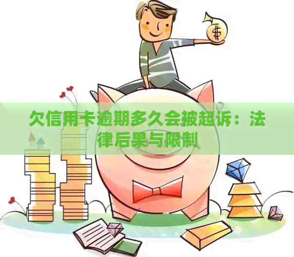 欠信用卡逾期多久会被起诉：法律后果与限制