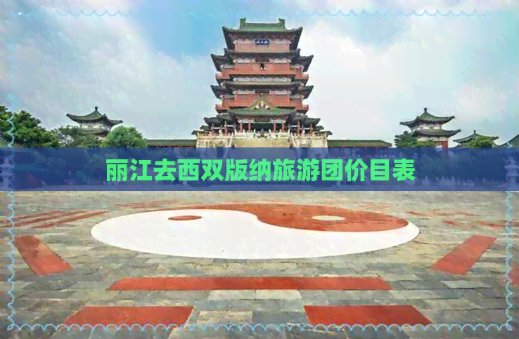 丽江去西双版纳旅游团价目表