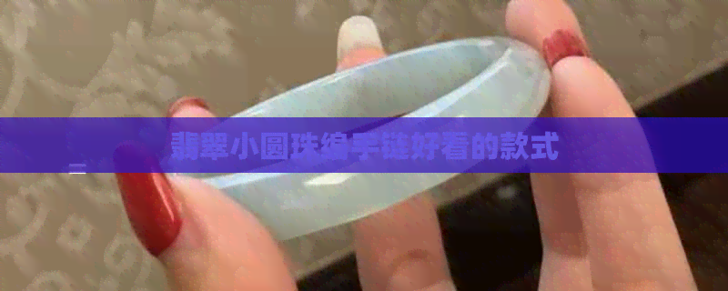 翡翠小圆珠编手链好看的款式