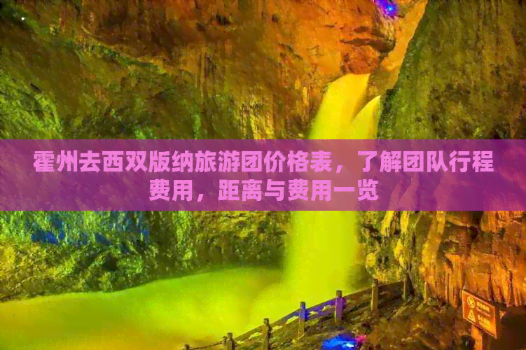 霍州去西双版纳旅游团价格表，了解团队行程费用，距离与费用一览