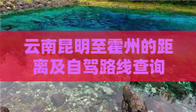 云南昆明至霍州的距离及自驾路线查询