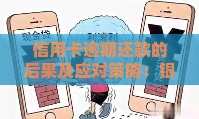 信用卡逾期还款的后果及应对策略：银行方式全解析