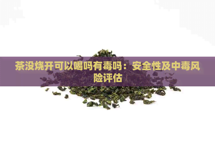 茶没烧开可以喝吗有吗：安全性及中风险评估