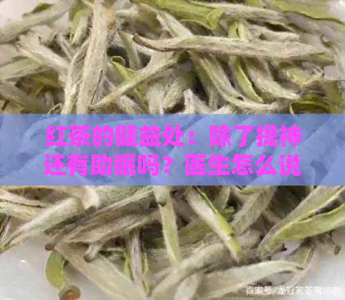 红茶的健益处：除了提神还有助眠吗？医生怎么说？