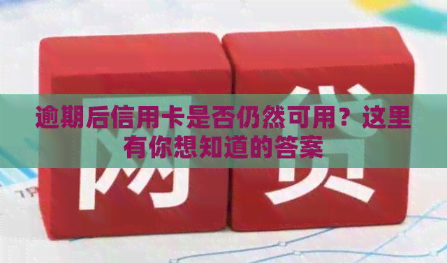 逾期后信用卡是否仍然可用？这里有你想知道的答案