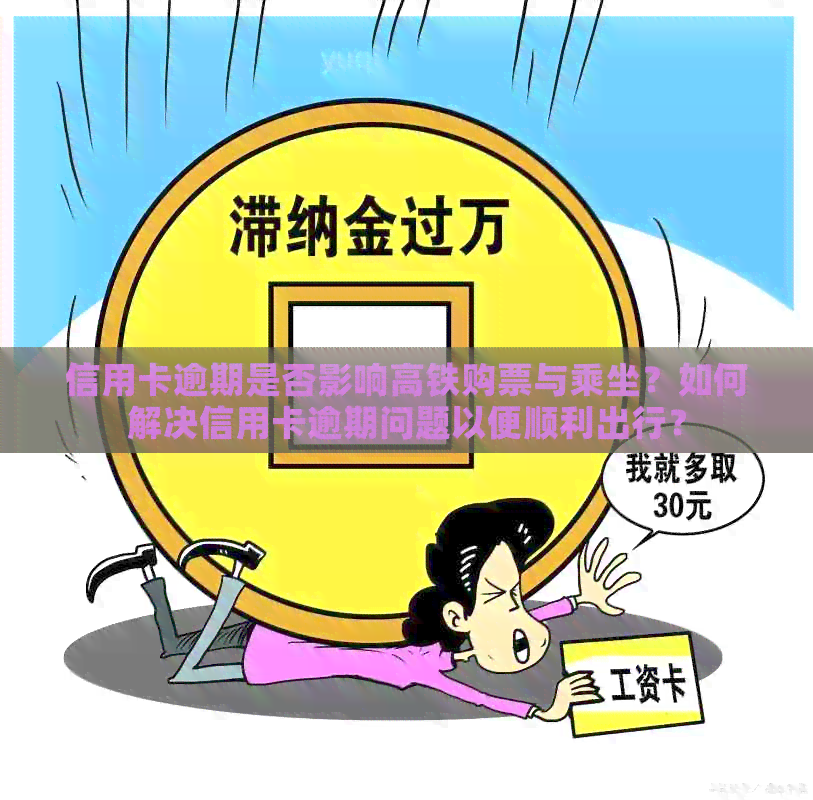 信用卡逾期是否影响高铁购票与乘坐？如何解决信用卡逾期问题以便顺利出行？