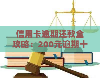 信用卡逾期还款全攻略：200元逾期十天如何解决？