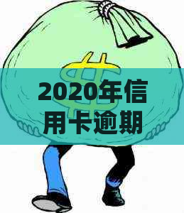 2020年信用卡逾期2万：会坐牢吗？起诉时间及新法规解读