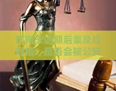 信用卡逾期后果及应对措：是否会被公安追逃？如何解决逾期问题？