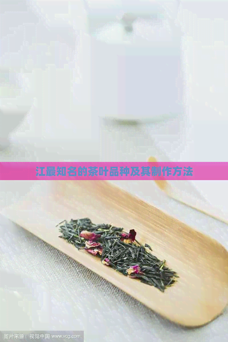 江最知名的茶叶品种及其制作方法