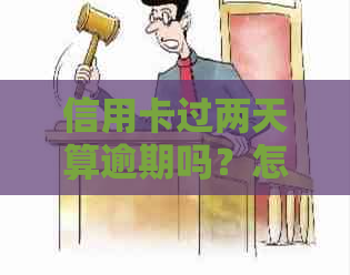 信用卡过两天算逾期吗？怎么办？会有什么影响？