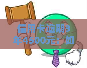 信用卡逾期3年4500元：如何解决还款问题及可能的法律后果