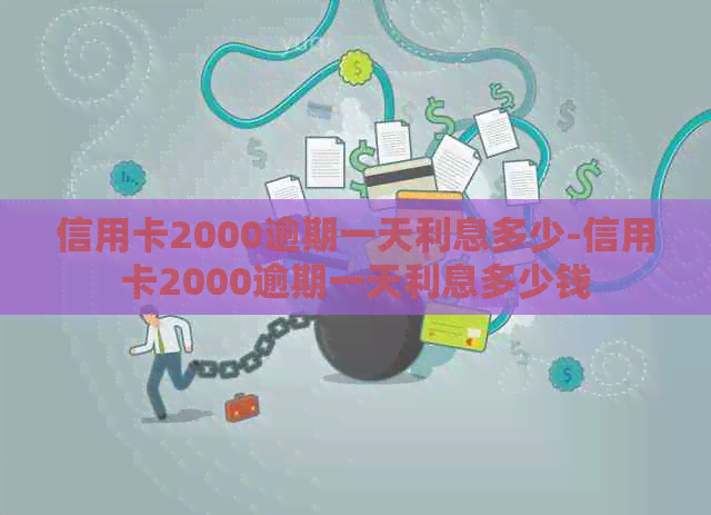 信用卡2000逾期一天利息多少-信用卡2000逾期一天利息多少钱