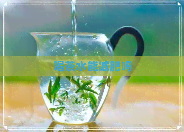 喝茶水能减肥吗