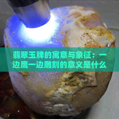 翡翠玉牌的寓意与象征：一边鹰一边雕刻的意义是什么？