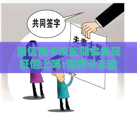 用信用卡没逾期会体现上吗:信用卡未逾期对房贷有何影响