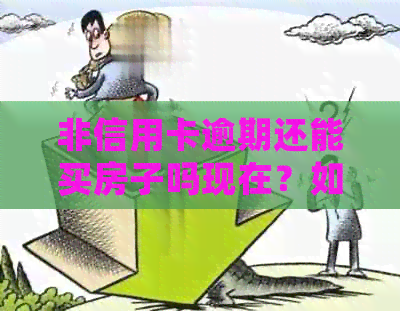 非信用卡逾期还能买房子吗现在？如何处理？