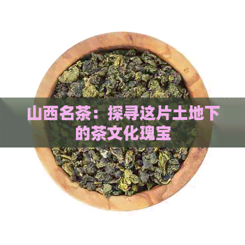 山西名茶：探寻这片土地下的茶文化瑰宝