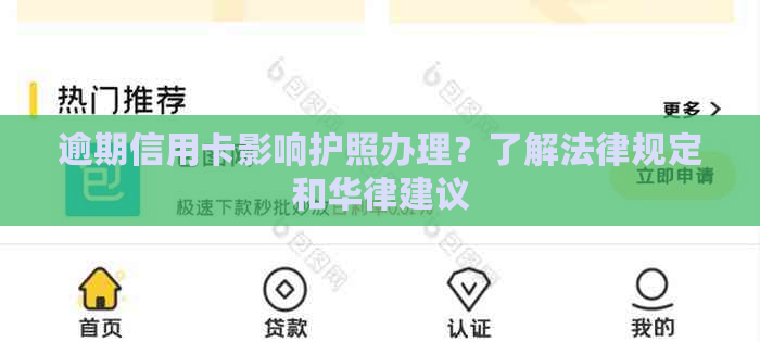 逾期信用卡影响护照办理？了解法律规定和华律建议