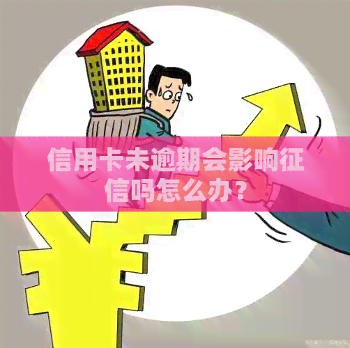 信用卡未逾期会影响吗怎么办？