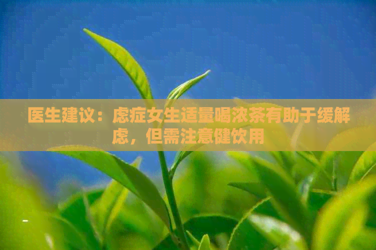 医生建议：虑症女生适量喝浓茶有助于缓解虑，但需注意健饮用