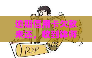 逾期信用卡欠款未还，收到律师函如何解决？