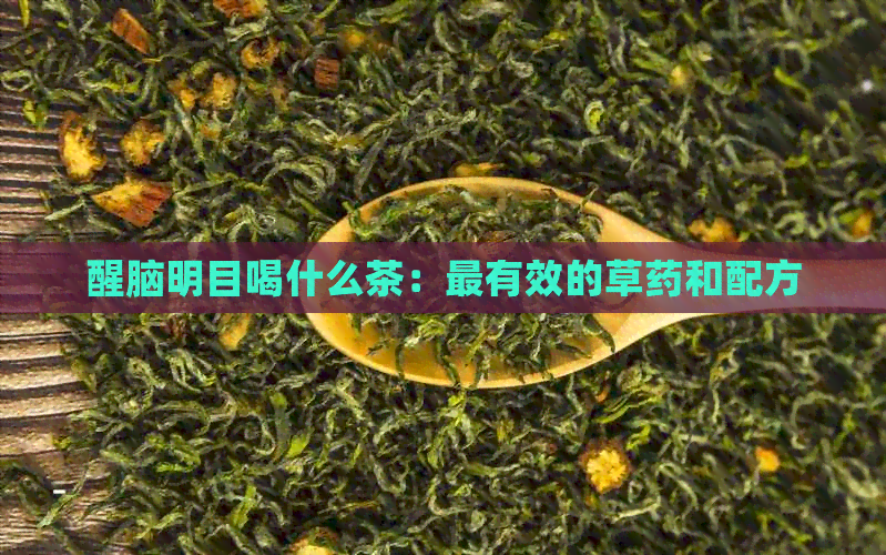 醒脑明目喝什么茶：最有效的草药和配方