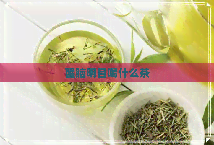 醒脑明目喝什么茶