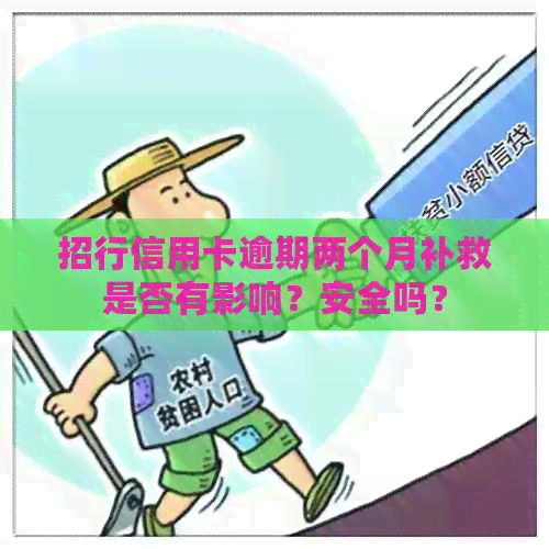 招行信用卡逾期两个月补救是否有影响？安全吗？