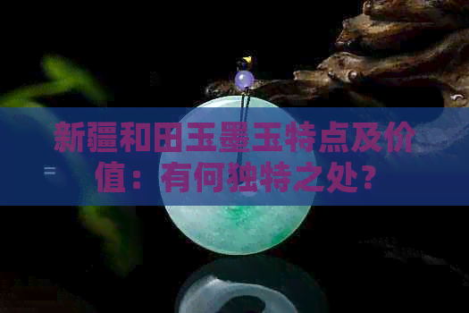 新疆和田玉墨玉特点及价值：有何独特之处？