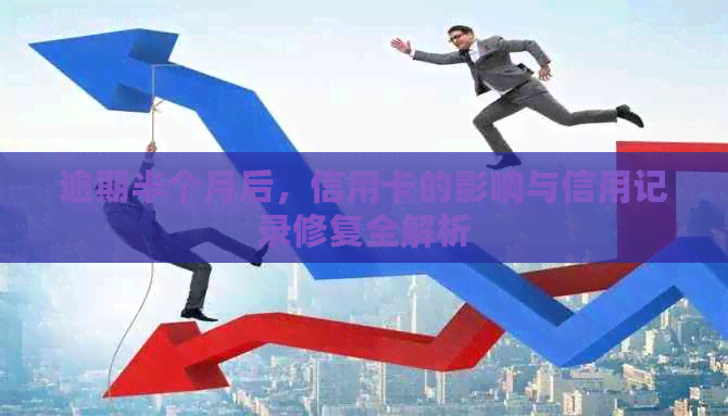 逾期半个月后，信用卡的影响与信用记录修复全解析