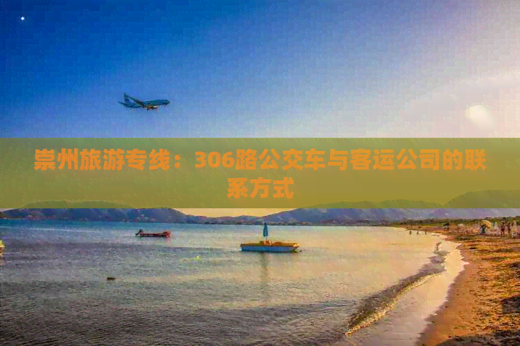 崇州旅游专线：306路公交车与客运公司的联系方式