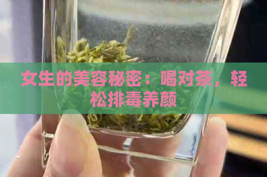 女生的美容秘密：喝对茶，轻松排养颜