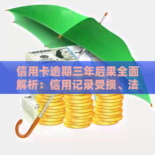 信用卡逾期三年后果全面解析：信用记录受损、法律诉讼风险及解决方案