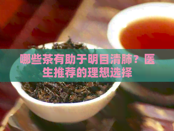 哪些茶有助于明目清肺？医生推荐的理想选择