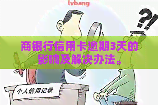 商银行信用卡逾期3天的影响及解决办法。