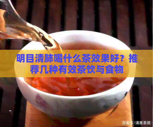 明目清肺喝什么茶效果好？推荐几种有效茶饮与食物