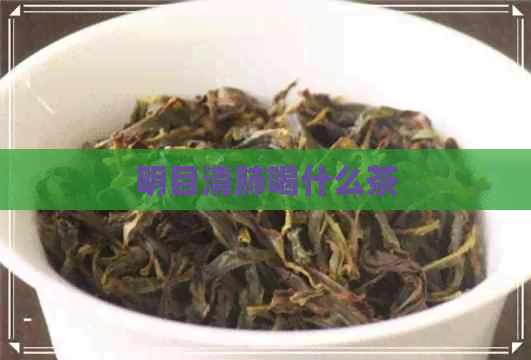 明目清肺喝什么茶