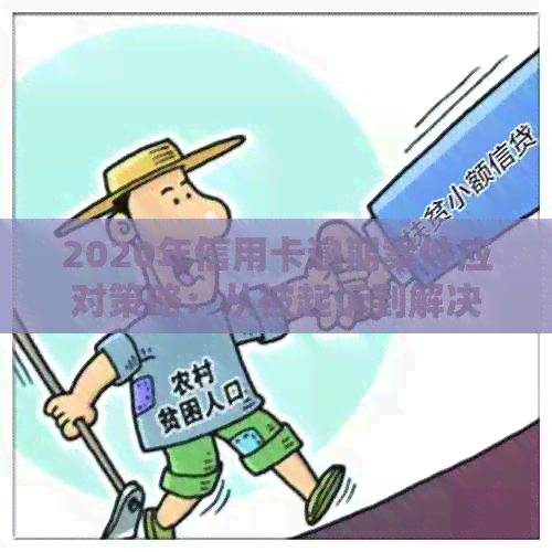 2020年信用卡逾期案件应对策略：从被起诉到解决全程指南