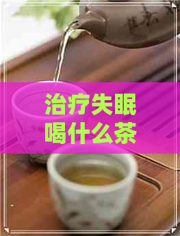 治疗失眠喝什么茶