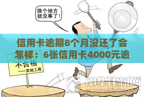 信用卡逾期8个月没还了会怎样：6张信用卡4000元逾期8个月的处理方式